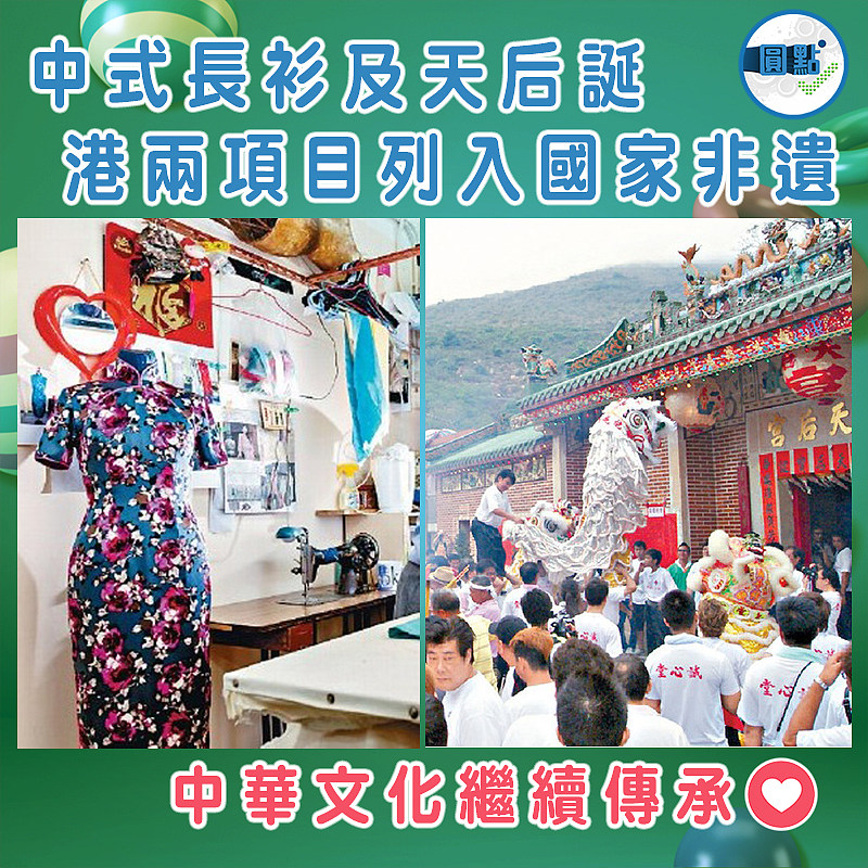 中式長衫及天后誕   港兩項目列入國家非遺