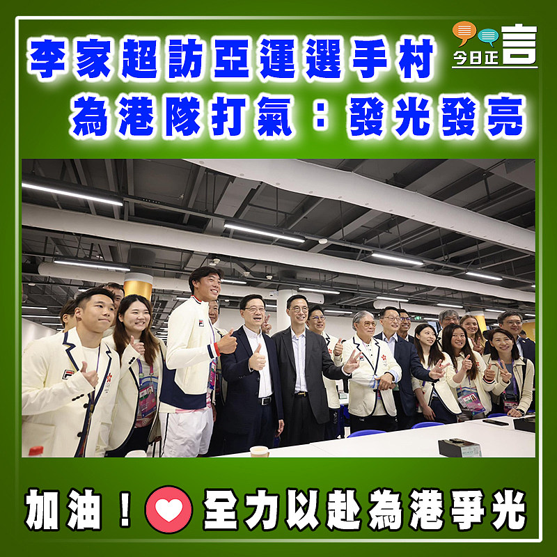 李家超訪亞運選手村為港隊打氣 ：發光發亮
