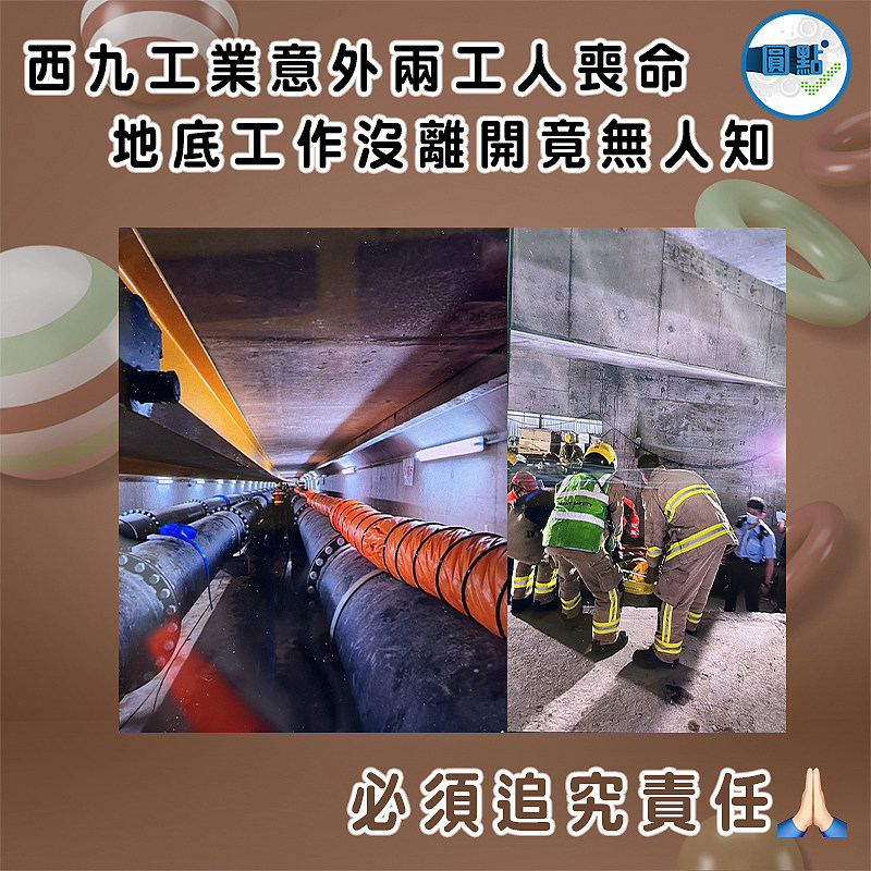 西九工業意外兩工人喪命 地底工作沒離開竟無人知
