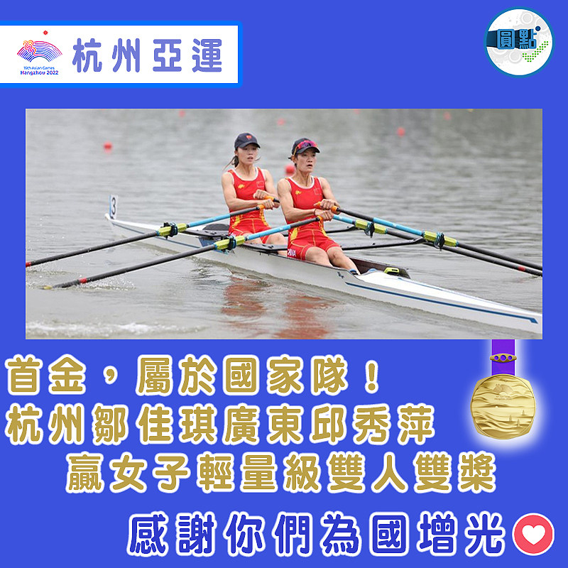 首金，屬於國家隊！杭州鄒佳琪廣東邱秀萍贏女子輕量級雙人雙槳