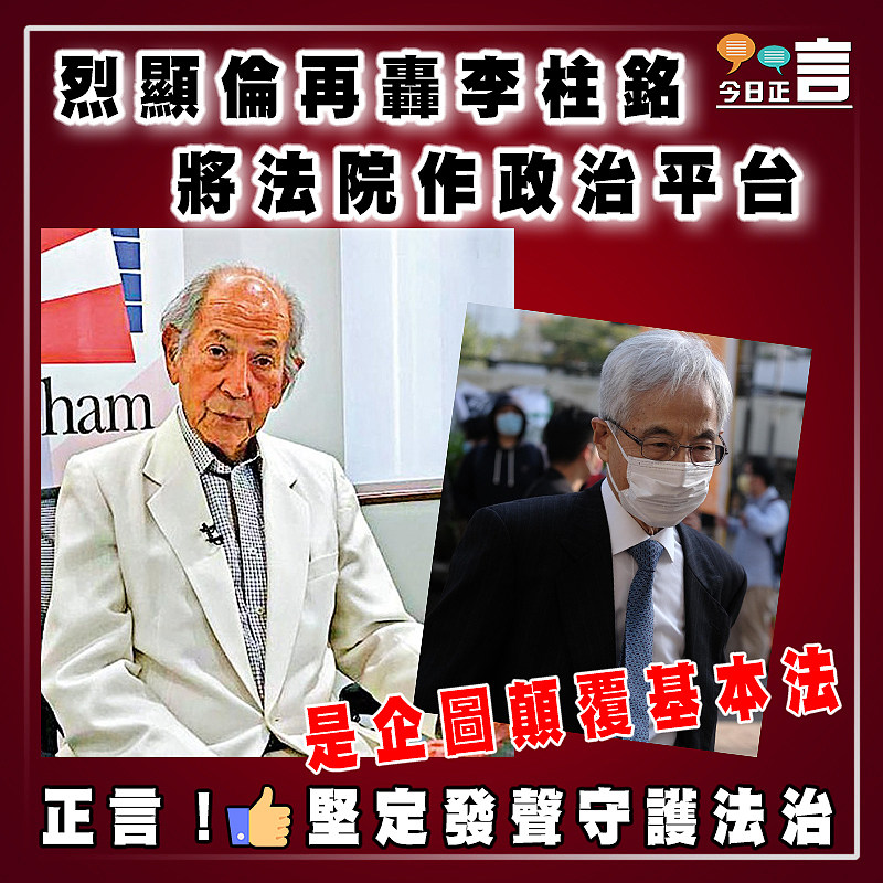 烈顯倫再轟李柱銘將法院作政治平台是企圖顛覆基本法