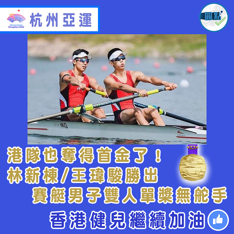 港隊也奪得首金了！林新棟/王瑋駿勝出賽艇男子雙人單槳無舵手