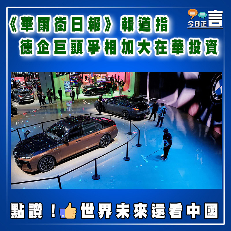 《華爾街日報》報道指德企巨頭爭相加大在華投資