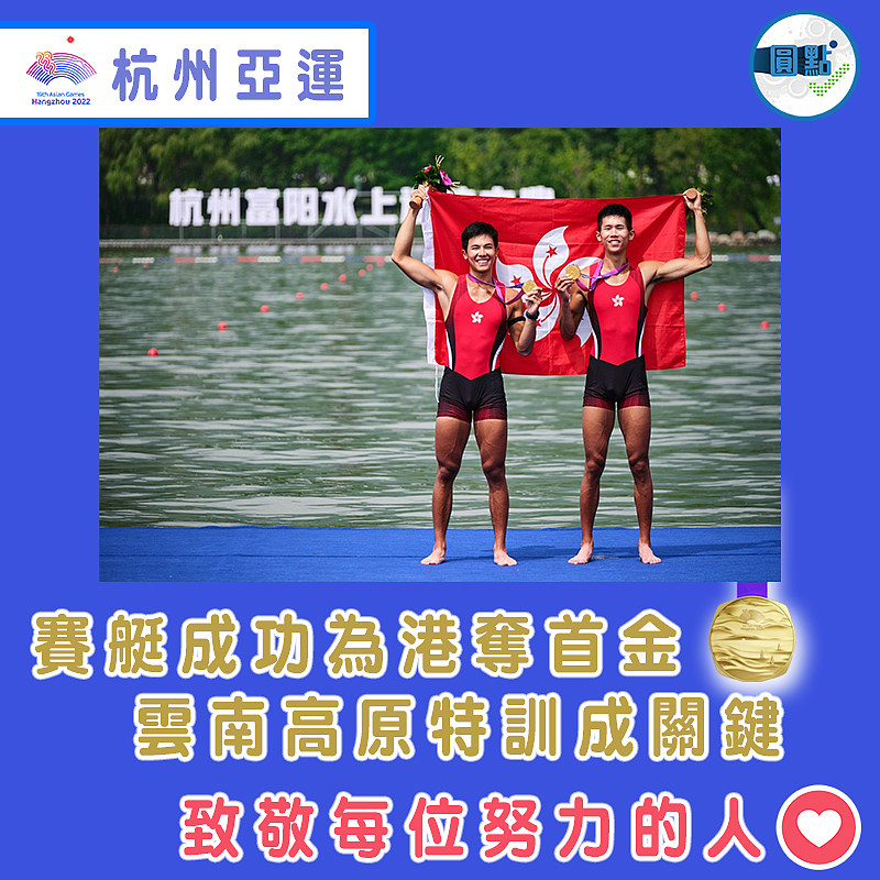 賽艇成功為港奪首金  雲南高原特訓成關鍵