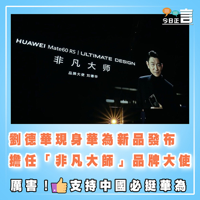 劉德華現身華為新品發布  擔任「非凡大師」品牌大使