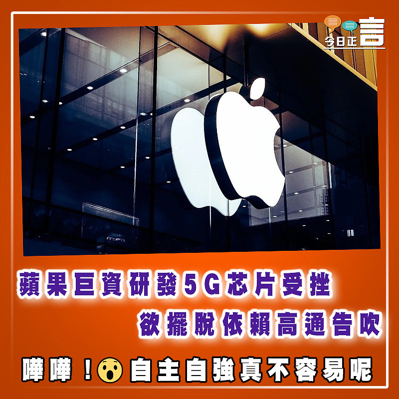 蘋果巨資研發5G芯片受挫　 欲擺脫依賴高通告吹