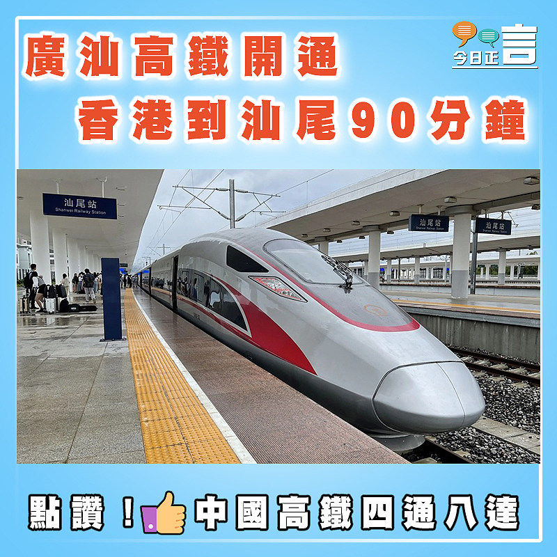 廣汕高鐵開通 香港到汕尾90分鐘