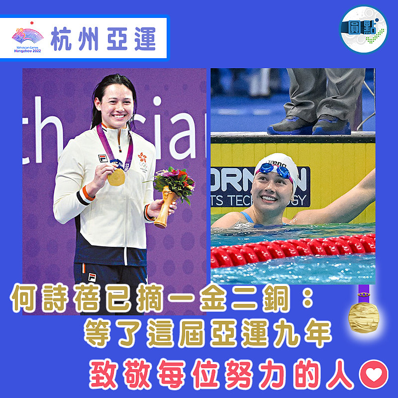 何詩蓓已摘一金二銅：等了這屆亞運九年