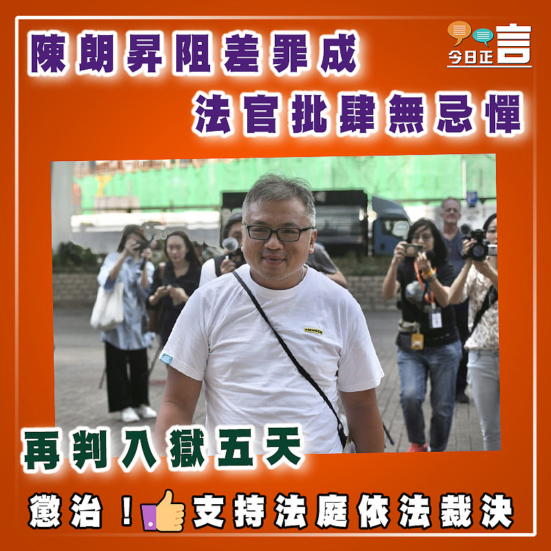 陳朗昇阻差罪成再判入獄五天 法官批肆無忌憚
