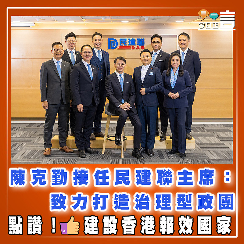 陳克勤接任民建聯主席：致力打造治理型政團