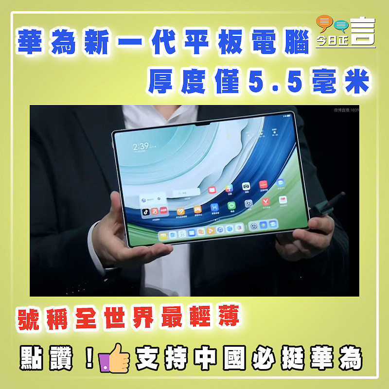 華為新一代平板電腦厚度僅5.5毫米 號稱全世界最輕薄