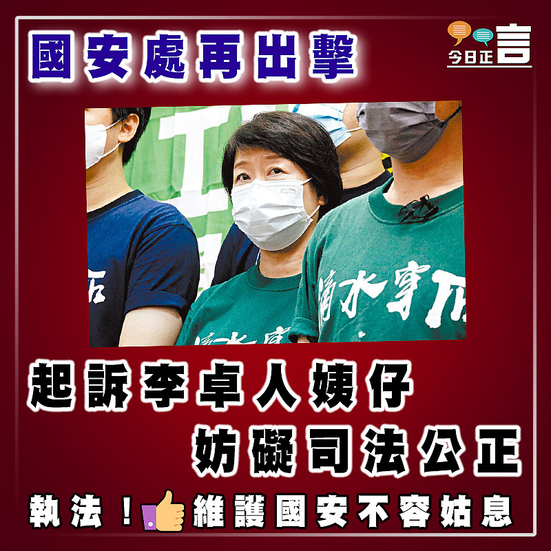 國安處再出擊 起訴李卓人姨仔妨礙司法公正