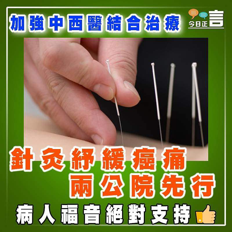 加強中西醫結合治療  針灸紓緩癌痛兩公院先行