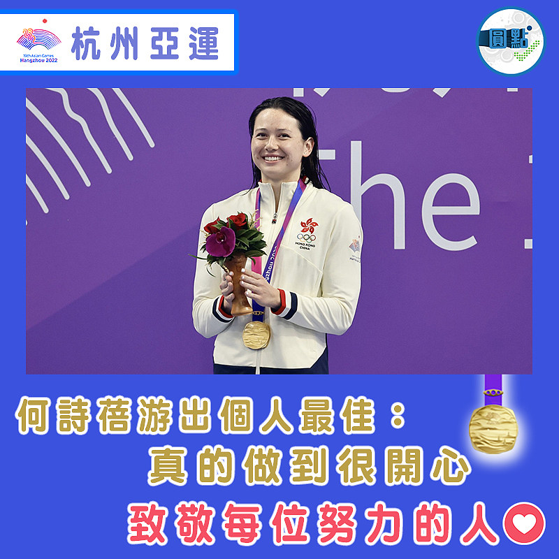 何詩蓓游出個人最佳：真的做到很開心