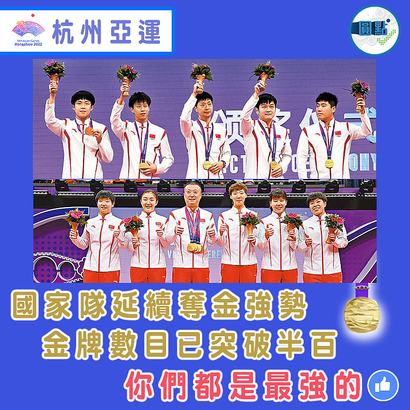 國家隊延續奪金強勢  金牌數目已突破半百