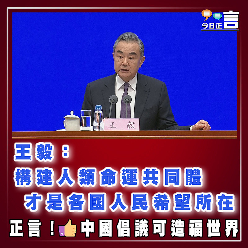 王毅：構建人類命運共同體   才是各國人民希望所在