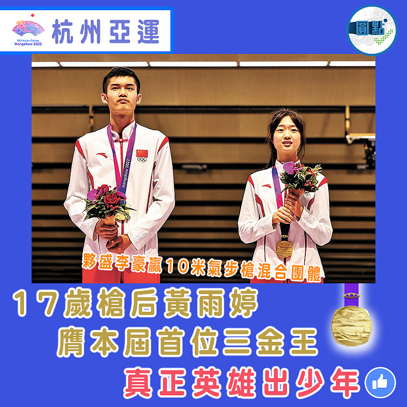 夥盛李豪贏10米氣步槍混合團體 17歲槍后黃雨婷膺本屆首位三金王