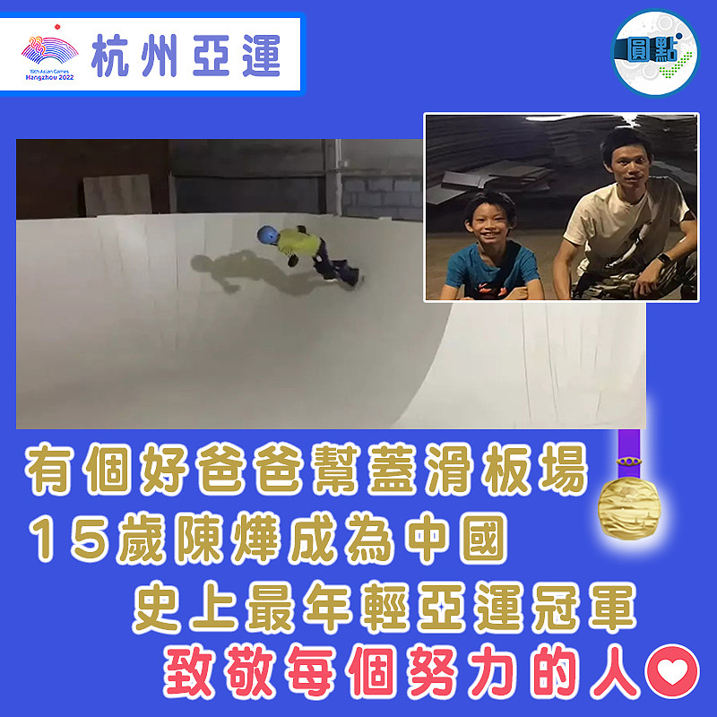 有個好爸爸幫蓋滑板場 15歲陳燁成為中國史上最年輕亞運冠軍
