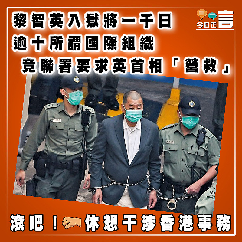 黎智英入獄將一千日　 逾十所謂國際組織竟聯署要求英首相「營救」