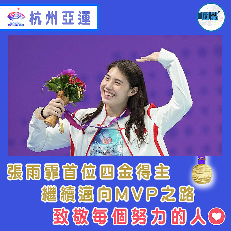 張雨霏首位四金得主   繼續邁向MVP之路