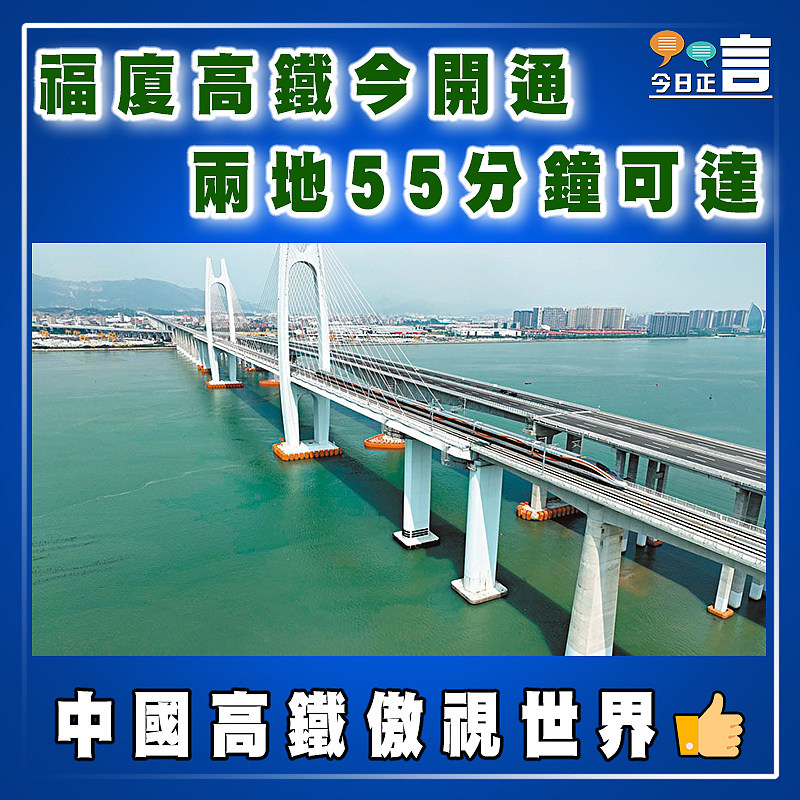 福廈高鐵今開通  兩地55分鐘可達