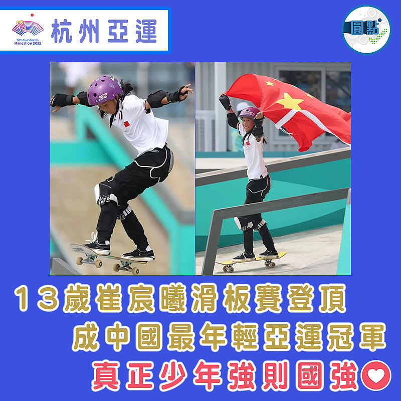 13歲崔宸曦滑板賽登頂  成中國最年輕亞運冠軍