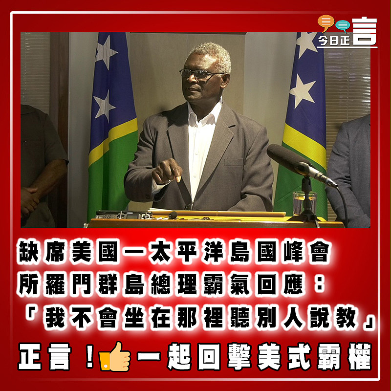 缺席美國—太平洋島國峰會  所羅門群島總理霸氣回應：「我不會坐在那裡聽別人說教」