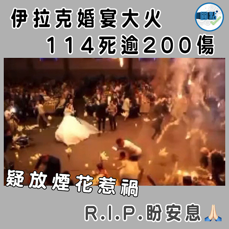 疑放煙花惹禍  伊拉克婚宴大火114死逾200傷