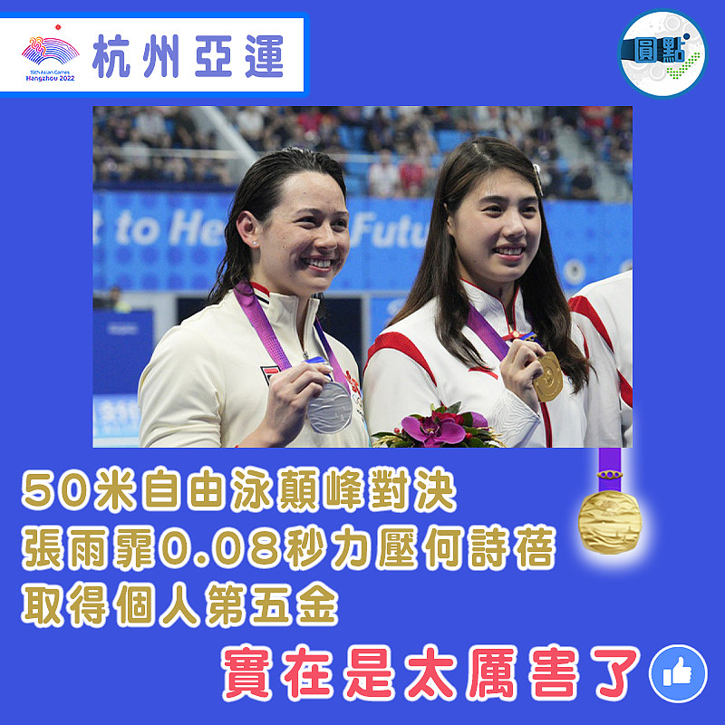 50米自由泳顛峰對決  張雨霏0.08秒力壓何詩蓓取得個人第五金