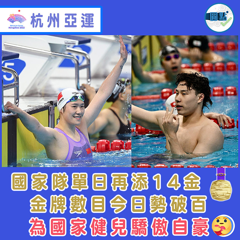 國家隊單日再添14金  金牌數目今日勢破百