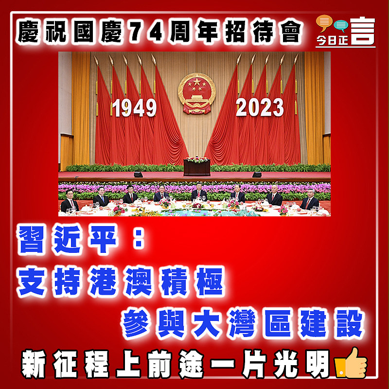 慶祝國慶74周年招待會  習近平：支持港澳積極參與大灣區建設