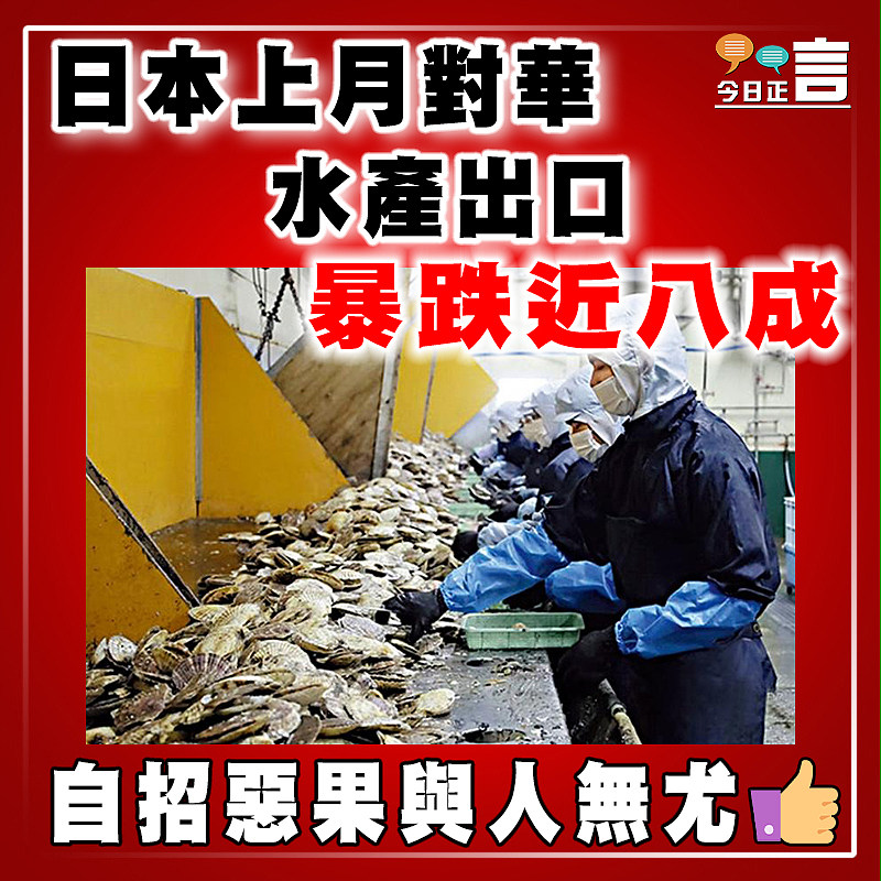日本上月對華水產出口暴跌近八成