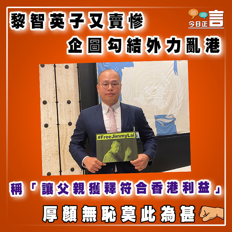 黎智英子又賣慘企圖勾結外力亂港   稱「讓父親獲釋符合香港利益」