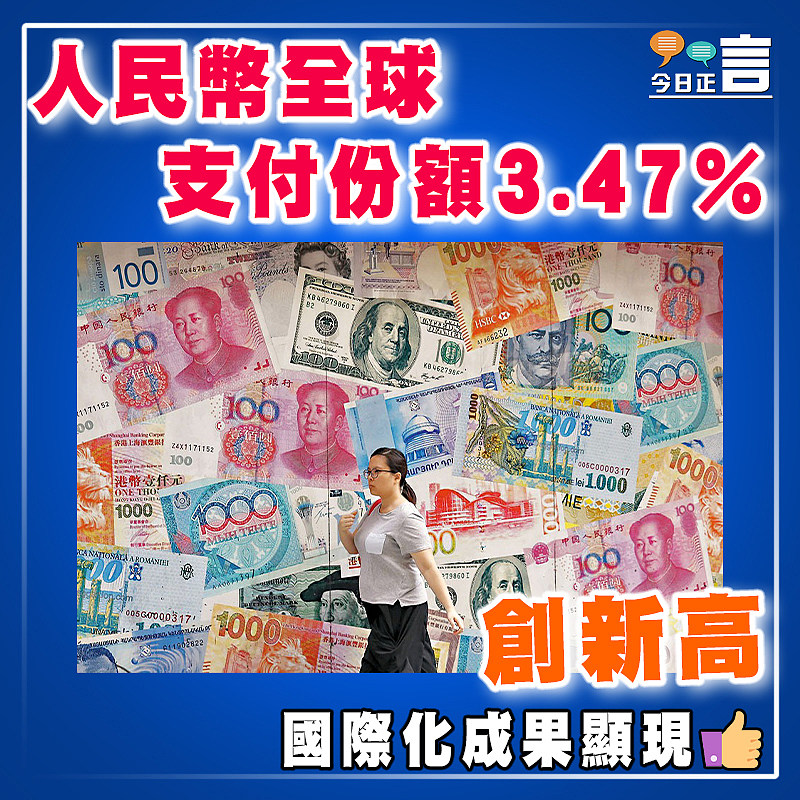 人民幣全球支付份額3.47%創新高