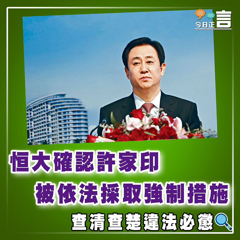 恒大確認許家印被依法採取強制措施