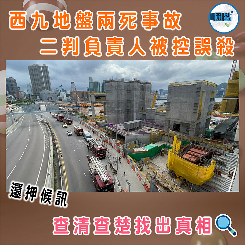 西九地盤兩死事故 二判負責人被控誤殺