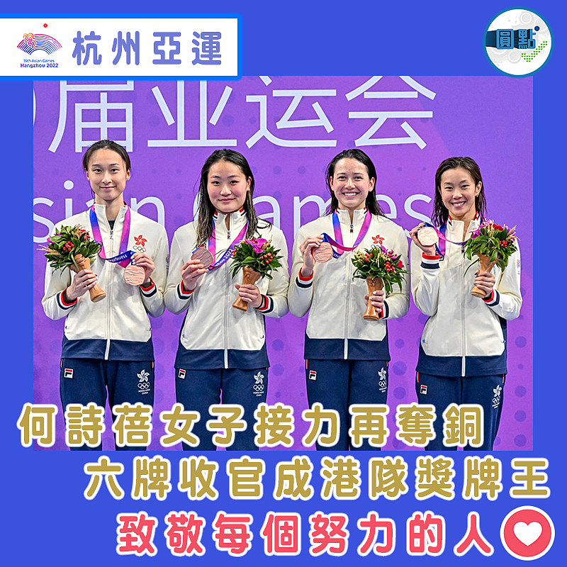 何詩蓓女子接力再奪銅 六牌收官成港隊獎牌王