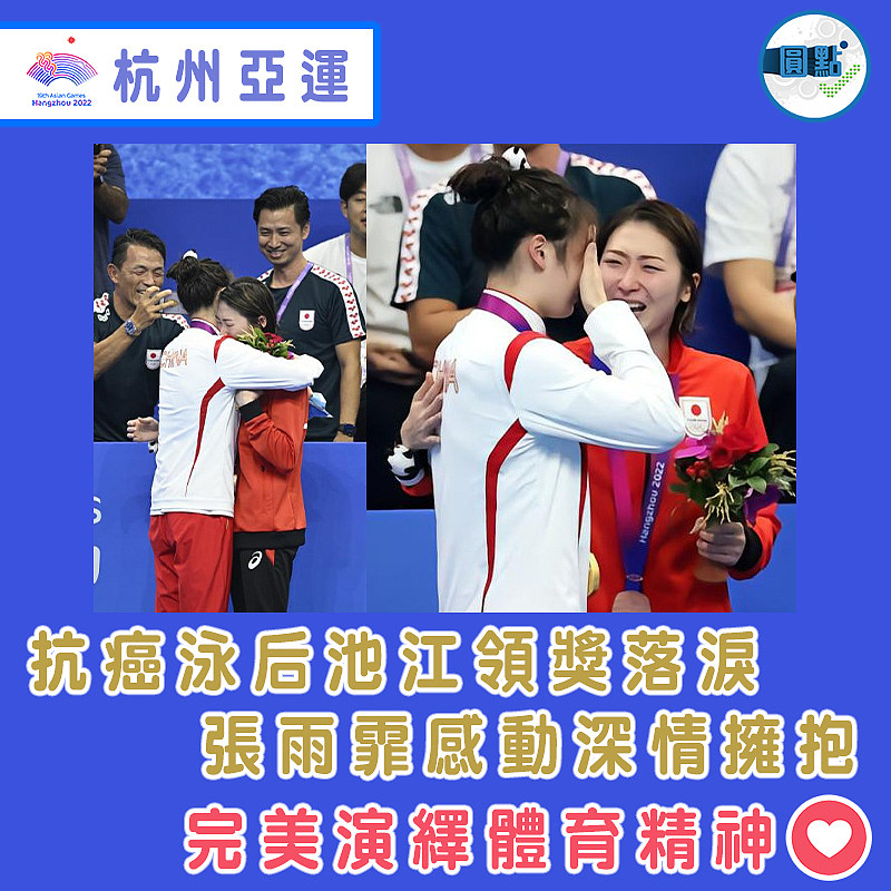 抗癌泳后池江領獎落淚 張雨霏感動深情擁抱