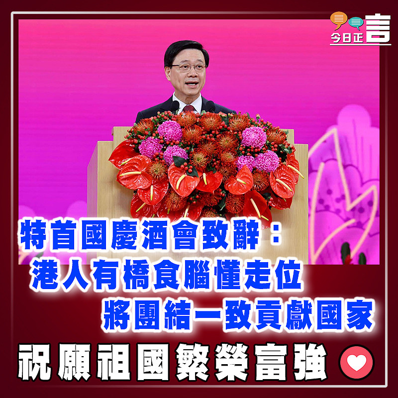 特首國慶酒會致辭：港人有橋食腦懂走位 將團結一致貢獻國家