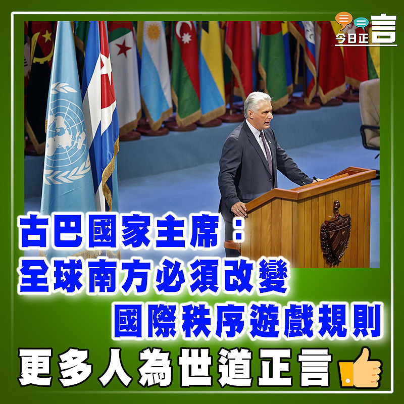 古巴國家主席：全球南方必須改變國際秩序遊戲規則