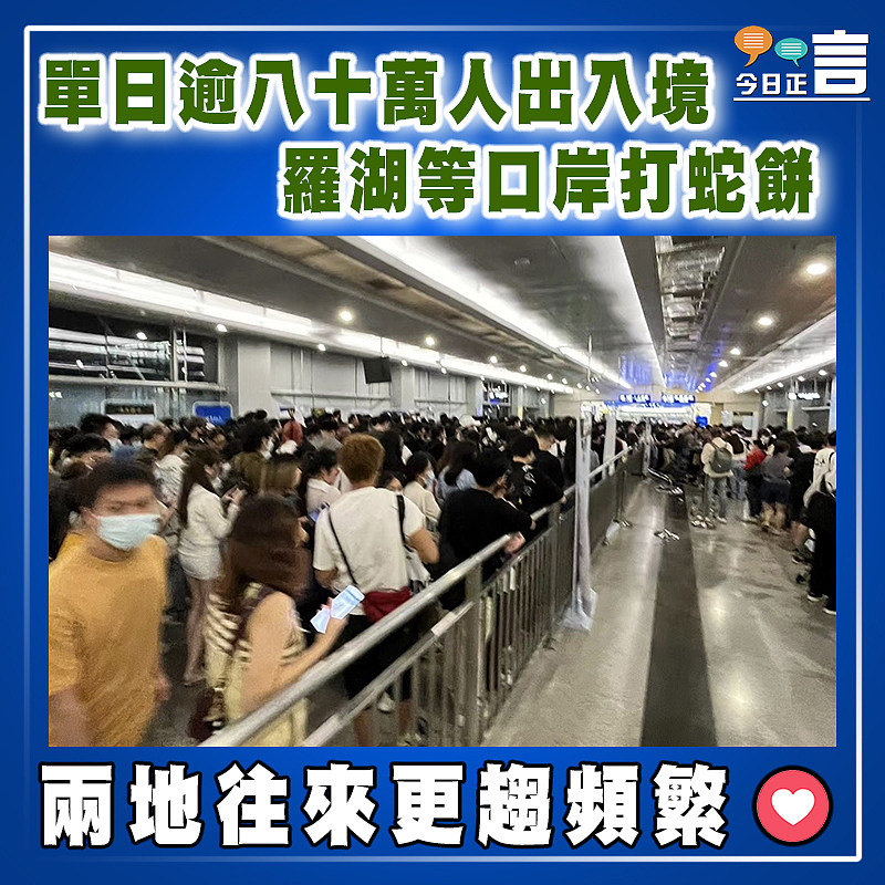 單日逾八十萬人出入境 羅湖等口岸打蛇餅
