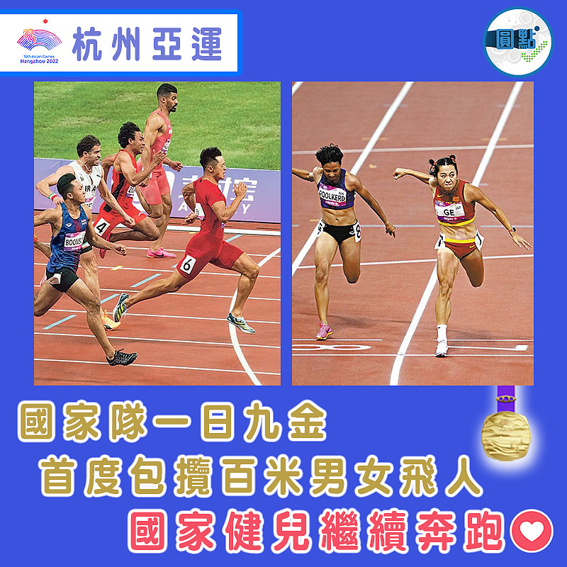 國家隊一日九金 首度包攬百米男女飛人