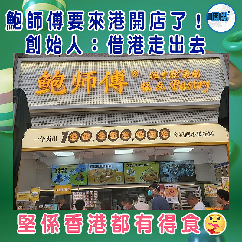 鮑師傅要來港開店了！ 創始人：借港走出去