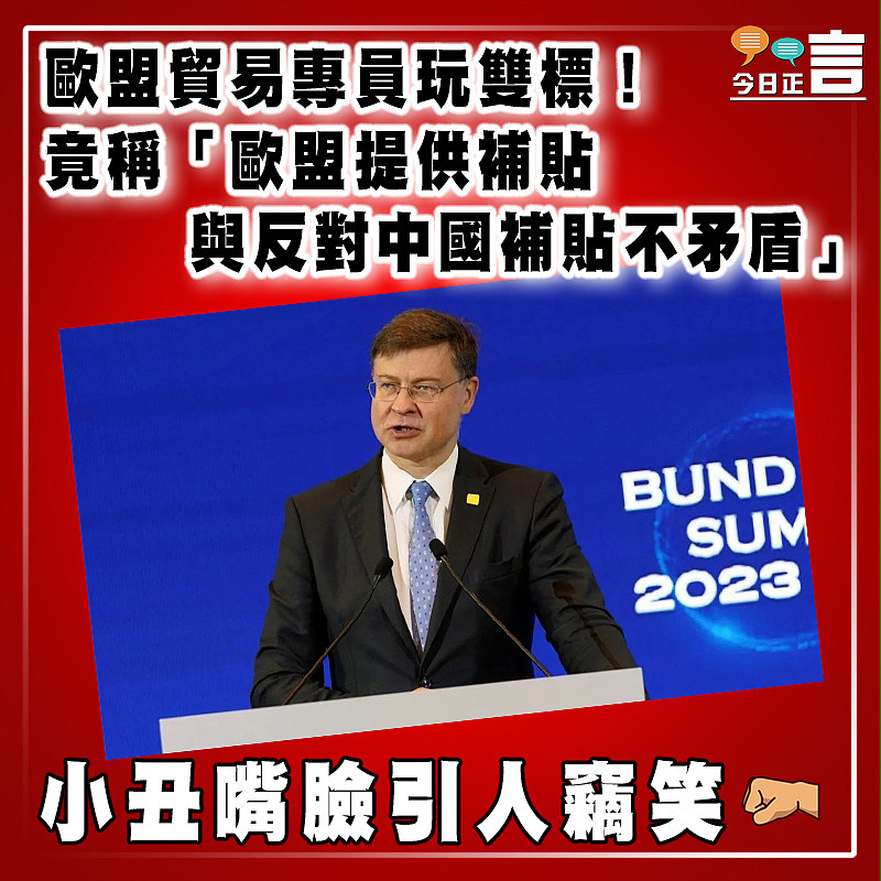 歐盟貿易專員玩雙標！竟稱「歐盟提供補貼與反對中國補貼不矛盾」