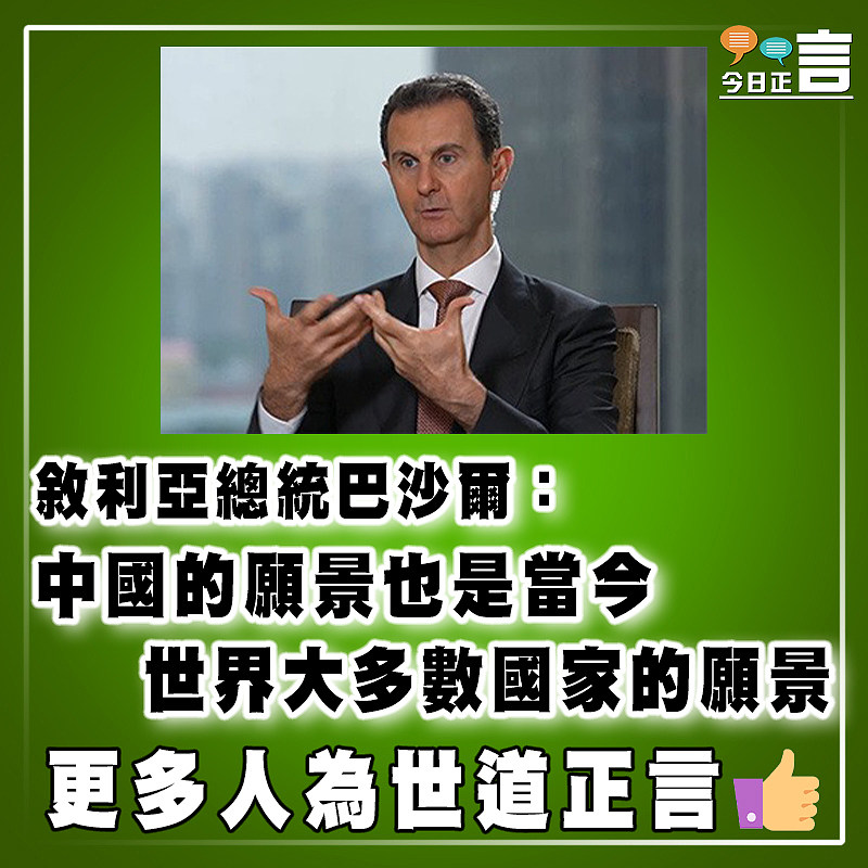敘利亞總統巴沙爾：中國的願景也是當今世界大多數國家的願景