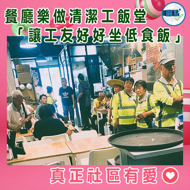 餐廳樂做清潔工飯堂  「讓工友好好坐低食飯」