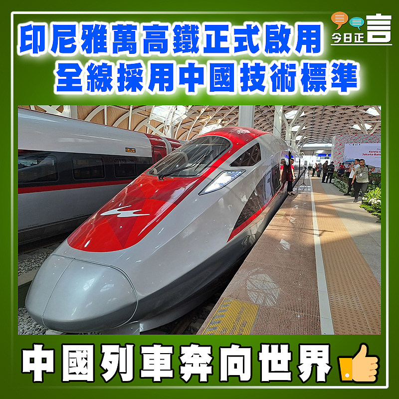 印尼雅萬高鐵正式啟用　 全線採用中國技術標準