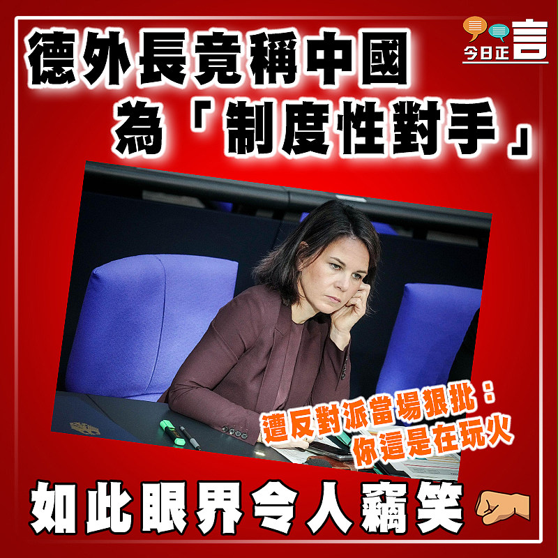 德外長竟稱中國為「制度性對手」   遭反對派當場狠批：你這是在