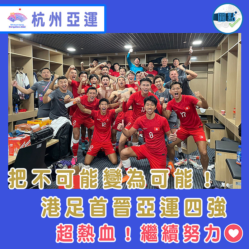 把不可能變為可能！港足首晉亞運四強