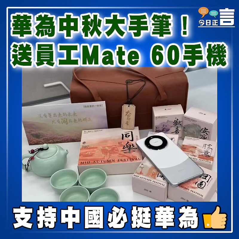 華為中秋大手筆！送員工Mate 60手機